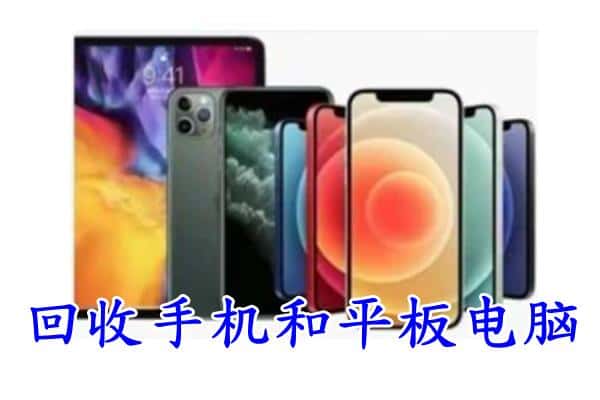 武江区回收手机